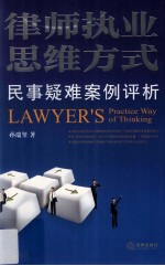 律师执业思维方式 民事疑难案例评析