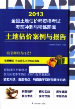 2013全国土地估价师资格考试考前冲刺与精练题库 土地估价案例与报告