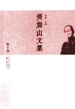 齐如山文集 第10卷