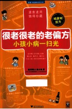 很老很老的老偏方 小孩小病一扫光