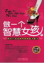 做一个智慧女孩 下