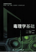 毒理学基础 供临床、预防,基础,放射医学,医学类专业用