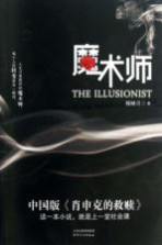 魔术师 中国版《肖申克的救赎》