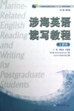 涉海英语读写教程 工科卷