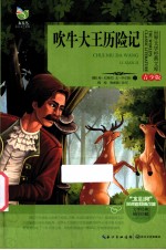 世界文学经典文库 青少版 吹牛大王历险记
