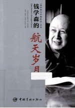 钱学森的航天岁月 2版
