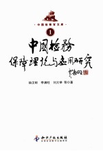 中国检务保障理论与应用研究