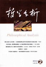 哲学分析 2012年 第3卷 第2期 总第12期