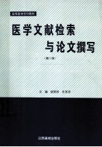 医学文献检索与论文撰写 第2版