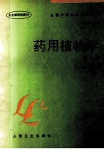 药用植物学 第3版
