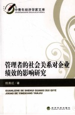 管理者的社会关系对企业绩效的影响研究