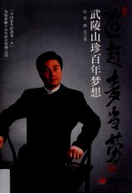追赶麦当劳 武陵山珍百年梦想