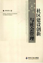 社区建设创新与社会管理