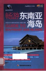 畅游东南亚海岛 悠生活旅游大玩家