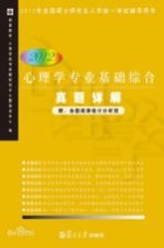 心理学专业基础综合真题详解 2012年
