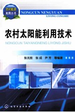 农村能源利用丛书 农村太阳能利用技术