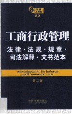 工商行政管理法律 法规 规章 司法解释 文书范本