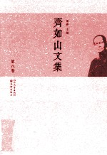 齐如山文集 第8卷