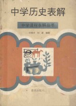 中学历史表解