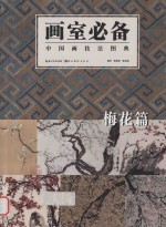画室必备 中国画技法图典 梅花篇