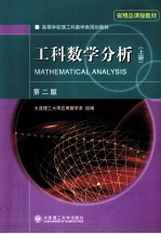 工科数学分析 上 第2版
