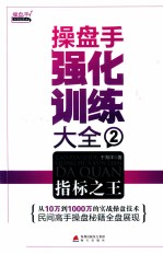 操盘手强化训练大全 2 指标之王