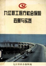 九江职工医疗社会保险政策与实践