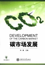 碳市场发展
