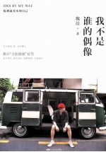 我不是谁的偶像,IDOI BY MY WAY 正式版