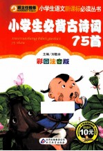 小学生语文新课标必读丛书 小学生必背古诗词75首 彩图注音版