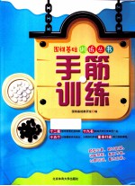 围棋基础训练丛书 手筋训练
