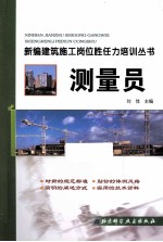 新编建筑施工岗位胜任力培训丛书 测量员