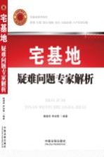 宅基地疑难问题专家解析