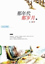 冲动的青春 那年代，那岁月 上