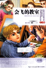 会飞的教室 插图珍藏 青少版