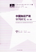 中国知识产权审判研究 第3辑