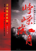 峥嵘岁月 1921-1927风云激荡的红流往事