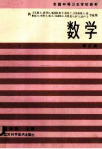 全国中等卫生学校教材 数学 第2版