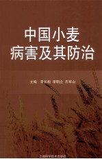 中国小麦病害及其防治