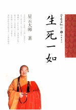 星云日记 41 生死一如