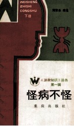 怪病不怪 下
