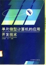 单片微型计算机的应用开发技术