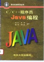 C/C++程序员Java编程