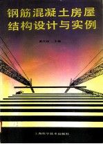 钢筋混凝土房屋结构设计与实例