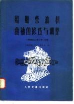 船舶钳工工艺 第1分册 船舶柴油机曲轴的修造与调整