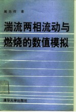 湍流两相流动与燃烧的数值模拟