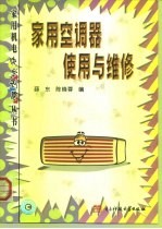 家用空调器使用与维修