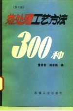 热处理工艺方法300种 第2版
