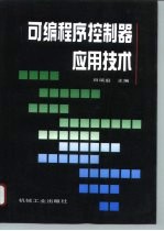 可编程序控制器应用技术