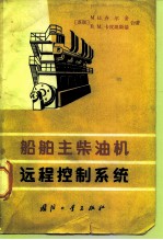 船舶主柴油机远程控制系统